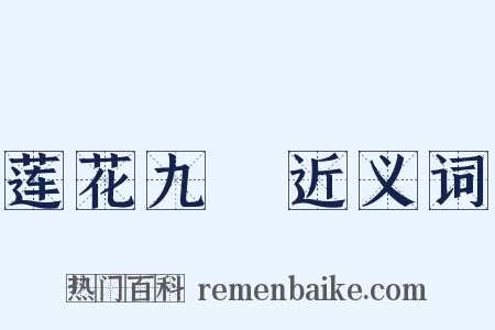 莲花九峺近义词是什么意思的图片